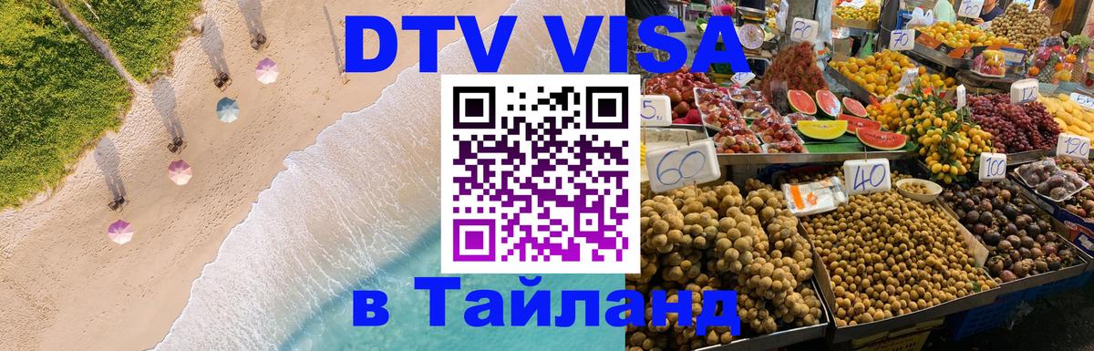 ДТВ VISA Тайланд для фрилансеров 